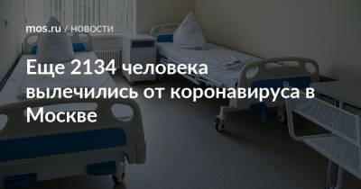 Еще 2134 человека вылечились от коронавируса в Москве - mos.ru - Москва