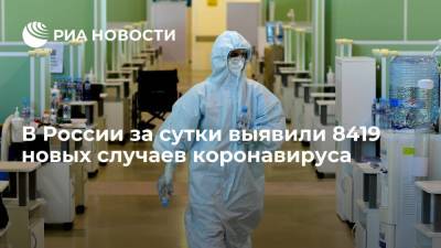 В России за сутки выявили 8419 новых случаев коронавируса - ria.ru - Россия - Москва