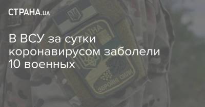 В ВСУ за сутки коронавирусом заболели 10 военных - strana.ua