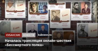 Началась трансляция онлайн-шествия «Бессмертного полка» - kubnews.ru - Краснодарский край