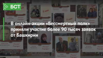 В онлайн-акции «Бессмертный полк» приняли участие более 90 тысяч заявок от Башкирии - bash.news - Уфа - республика Башкирия