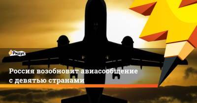 Россия возобновит авиасообщение с девятью странами - ridus.ru - Россия - Москва - Англия - Вена - Марокко - Лондон - Австрия - Албания - Венгрия - Ливан - Маврикий - Люксембург - Хорватия