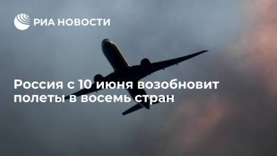 Россия с 10 июня возобновит полеты в восемь стран - ria.ru - Россия - Москва - Австрия - Будапешт - Венгрия - Ливан - Маврикий - Люксембург - Великое Герцогство Люксембург - Бейрут
