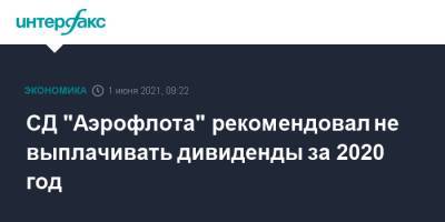 СД "Аэрофлота" рекомендовал не выплачивать дивиденды за 2020 год - interfax.ru - Москва
