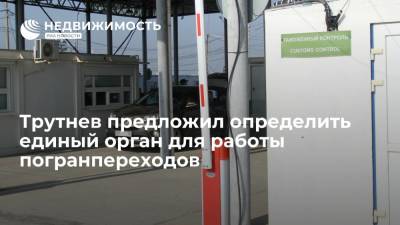 Юрий Трутнев - Трутнев предложил определить единый орган для работы погранпереходов - realty.ria.ru - Россия - Владивосток