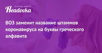ВОЗ заменит название штаммов коронавируса на буквы греческого алфавита - readovka.news