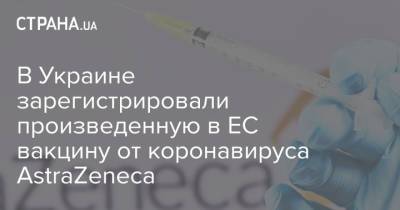 В Украине зарегистрировали произведенную в ЕС вакцину от коронавируса AstraZeneca - strana.ua - Южная Корея
