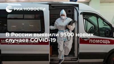 В России выявили 9500 новых случаев COVID-19 - ria.ru - Россия - Москва