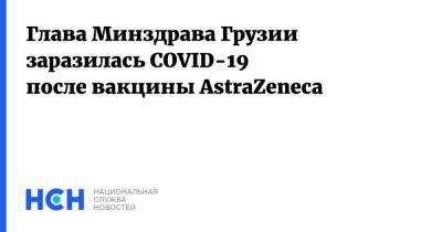 Екатерина Тикарадзе - Глава Минздрава Грузии заразилась COVID-19 после вакцины AstraZeneca - nsn.fm - Швеция - Грузия