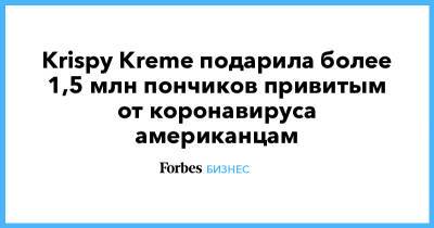Krispy Kreme подарила более 1,5 млн пончиков привитым от коронавируса американцам - forbes.ru