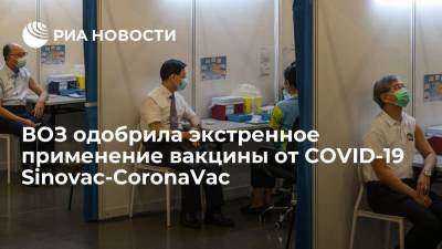 ВОЗ одобрила экстренное применение вакцины от COVID-19 Sinovac-CoronaVac - ria.ru - Пекин