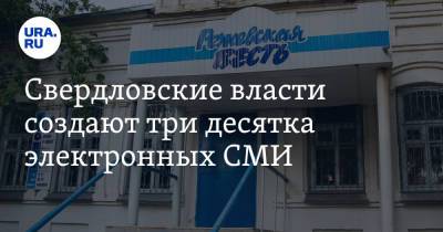 Свердловские власти создают три десятка электронных СМИ. Они должны будут хвалить губернатора - ura.news - Свердловская обл.
