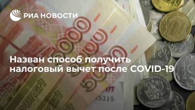 Виктор Андреев - Назван способ получить налоговый вычет после COVID-19 - ria.ru - Россия - Москва
