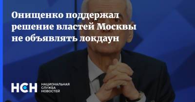Геннадий Онищенко - Онищенко поддержал решение властей Москвы не объявлять локдаун - nsn.fm - Россия - Москва