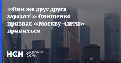 Геннадий Онищенко - «Они же друг друга заразят!» Онищенко призвал «Москву-Сити» привиться - nsn.fm - Москва