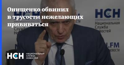 Геннадий Онищенко - Онищенко обвинил в трусости нежелающих прививаться - nsn.fm - Россия