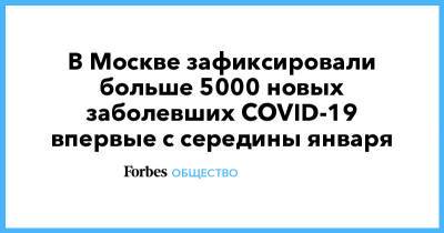 В Москве зафиксировали больше 5000 новых заболевших COVID-19 впервые с середины января - forbes.ru - Санкт-Петербург - Москва