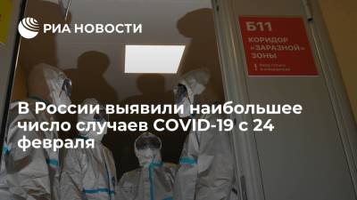 В России выявили наибольшее число случаев COVID-19 с 24 февраля - ria.ru - Россия - Москва