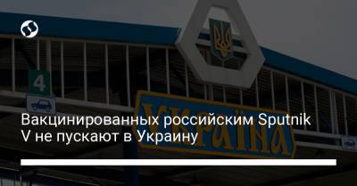 Андрей Демченко - Вакцинированных российским Sputnik V не пускают в Украину - liga.net