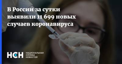 В России за сутки выявили 11 699 новых случаев коронавируса - nsn.fm - Россия
