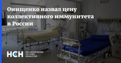 Геннадий Онищенко - Онищенко назвал цену коллективного иммунитета в России - nsn.fm - Россия - Китай