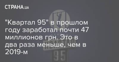 "Квартал 95" в прошлом году заработал почти 47 миллионов грн. Это в два раза меньше, чем в 2019-м - strana.ua
