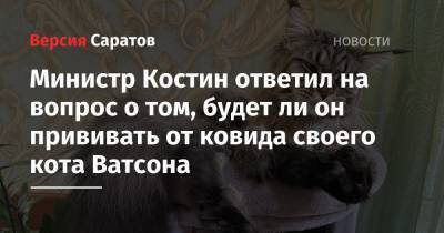 Олег Костин - Министр Костин ответил на вопрос о том, будет ли он прививать от ковида своего кота Ватсона - nversia.ru