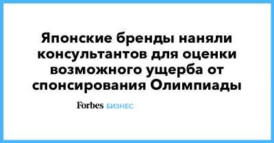 Японские бренды наняли консультантов для оценки возможного ущерба от спонсирования Олимпиады - forbes.ru