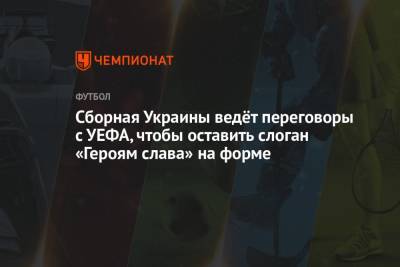 Андрей Панков - Сборная Украины ведёт переговоры с УЕФА, чтобы оставить слоган «Героям слава» на форме - championat.com