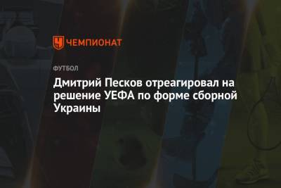 Дмитрий Песков - Андрей Панков - Дмитрий Песков отреагировал на решение УЕФА по форме сборной Украины - championat.com - Россия