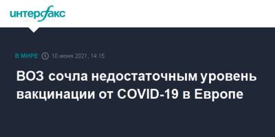 Ханс Клюге - ВОЗ сочла недостаточным уровень вакцинации от COVID-19 в Европе - interfax.ru - Москва