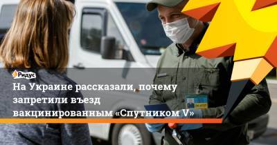 НаУкраине рассказали, почему запретили въезд вакцинированным «Спутником V» - ridus.ru - Oxford