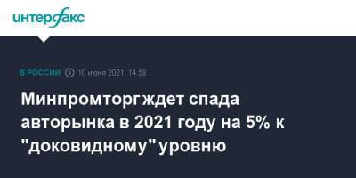 Минпромторг ждет спада авторынка в 2021 году на 5% к "доковидному" уровню - interfax.ru - Москва