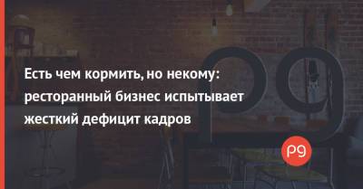 Есть чем кормить, но некому: ресторанный бизнес испытывает жесткий дефицит кадров - thepage.ua - Сша - Киев