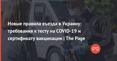 Пограничники объяснили, что должно быть в результатах теста на COVID и сертификате о вакцинации - thepage.ua
