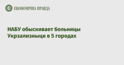 НАБУ обыскивает больницы Укрзализныци в 5 городах - epravda.com.ua - Киев - Харьков - Одесса - Львов - Укрзализныця