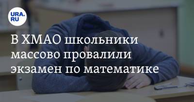 В ХМАО школьники массово провалили экзамен по математике - ura.news - Сургут - округ Югра - Нефтеюганск