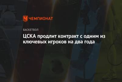 ЦСКА продлит контракт с одним из ключевых игроков на два года - championat.com