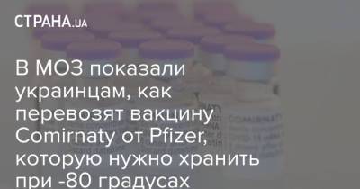 В МОЗ показали украинцам, как перевозят вакцину Comirnaty от Pfizer, которую нужно хранить при -80 градусах - strana.ua