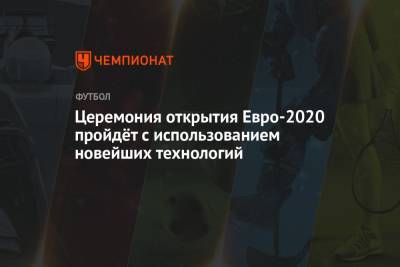 Мартин Гаррикс - Церемония открытия Евро-2020 пройдёт с использованием новейших технологий - championat.com