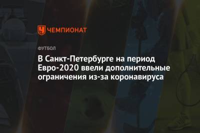 В Санкт-Петербурге на период Евро-2020 ввели дополнительные ограничения из-за коронавируса - championat.com - Санкт-Петербург