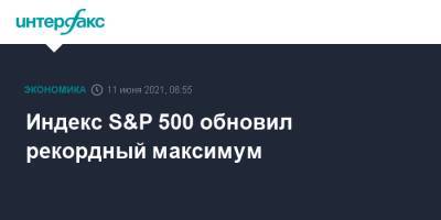 Индекс S&P 500 обновил рекордный максимум - interfax.ru - Москва - Сша