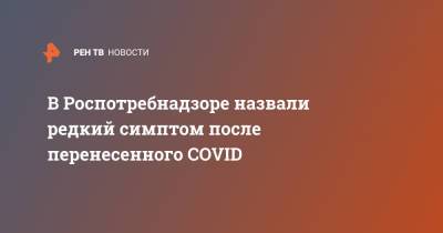 Наталья Пшеничная - В Роспотребнадзоре назвали редкий симптом после перенесенного COVID - ren.tv