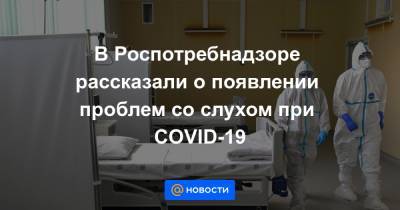 В Роспотребнадзоре рассказали о появлении проблем со слухом при COVID-19 - news.mail.ru