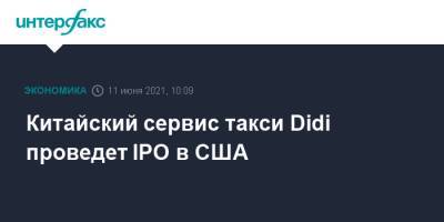 Китайский сервис такси Didi проведет IPO в США - interfax.ru - Москва - Сша - Китай