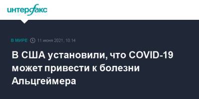 В США установили, что COVID-19 может привести к болезни Альцгеймера - interfax.ru - Москва - Сша - Кливленд