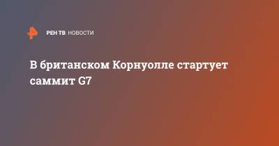 Ангела Меркель - В британском Корнуолле стартует саммит G7 - ren.tv