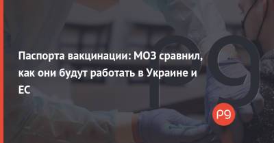 Ярослав Кучер - Паспорта вакцинации: МОЗ сравнил, как они будут работать в Украине и ЕС - thepage.ua - Украина - Евросоюз