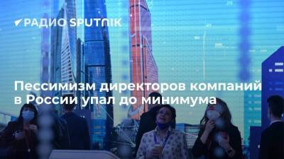 Пессимизм директоров компаний в России упал до минимума - smartmoney.one - Россия - Снг