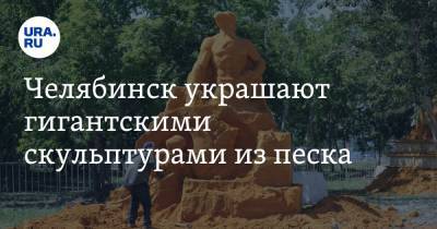 Челябинск украшают гигантскими скульптурами из песка. Такого горожане еще не видели. Фото, видео - ura.news - Россия - Челябинск